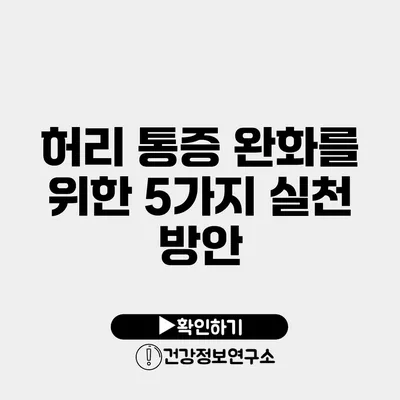 허리 통증 완화를 위한 5가지 실천 방안