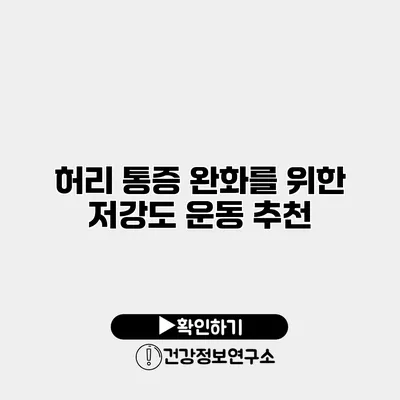 허리 통증 완화를 위한 저강도 운동 추천