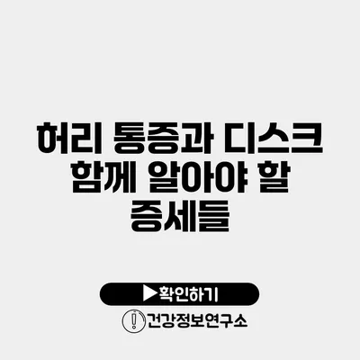 허리 통증과 디스크 함께 알아야 할 증세들