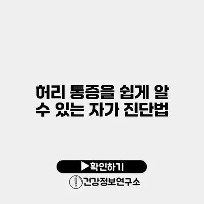 허리 통증을 쉽게 알 수 있는 자가 진단법