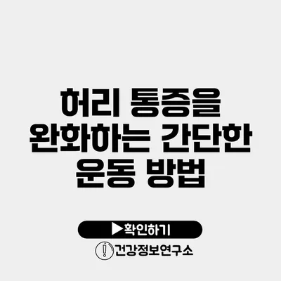 허리 통증을 완화하는 간단한 운동 방법