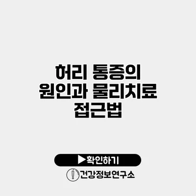 허리 통증의 원인과 물리치료 접근법