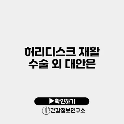 허리디스크 재활 수술 외 대안은?