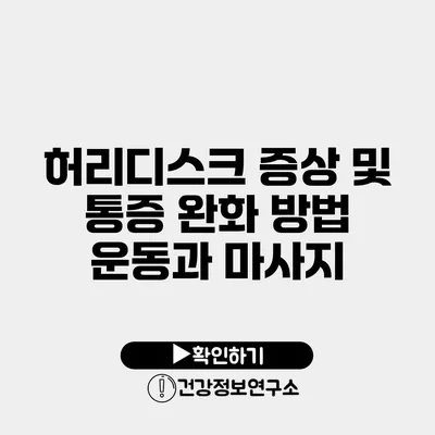 허리디스크 증상 및 통증 완화 방법 운동과 마사지