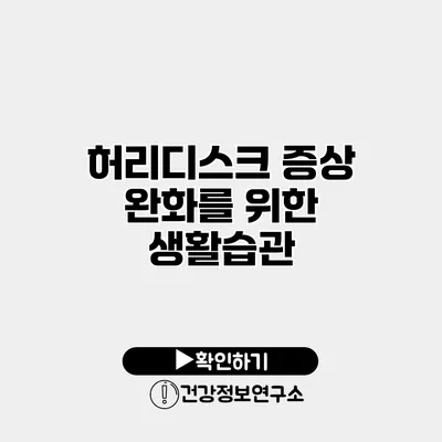 허리디스크 증상 완화를 위한 생활습관