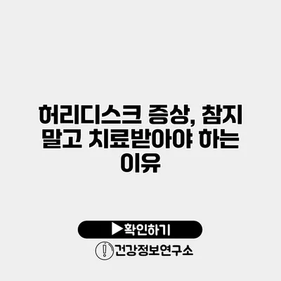 허리디스크 증상, 참지 말고 치료받아야 하는 이유