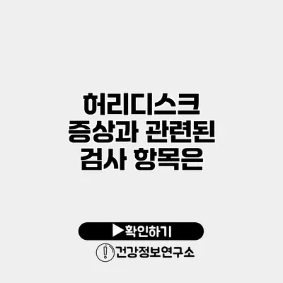 허리디스크 증상과 관련된 검사 항목은?