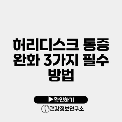 허리디스크 통증 완화 3가지 필수 방법