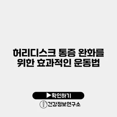 허리디스크 통증 완화를 위한 효과적인 운동법