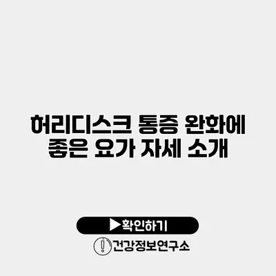 허리디스크 통증 완화에 좋은 요가 자세 소개