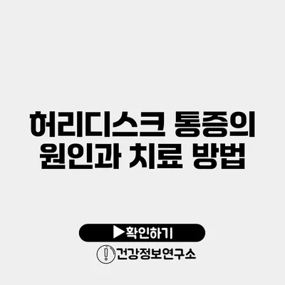 허리디스크 통증의 원인과 치료 방법