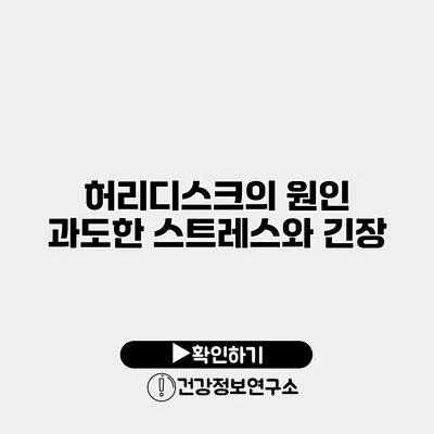 허리디스크의 원인 과도한 스트레스와 긴장