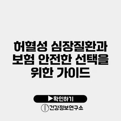 허혈성 심장질환과 보험 안전한 선택을 위한 가이드