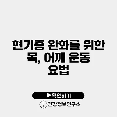 현기증 완화를 위한 목, 어깨 운동 요법