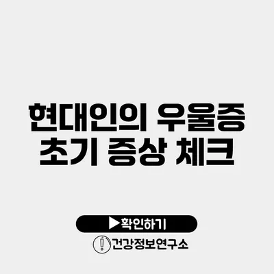 현대인의 우울증 초기 증상 체크