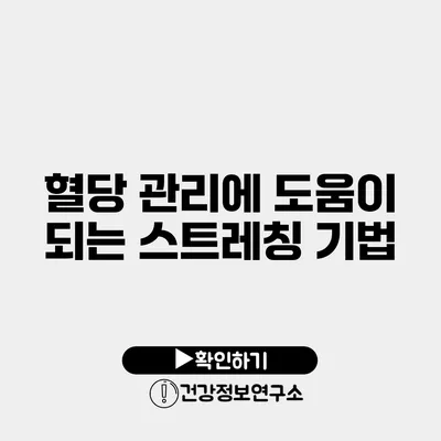 혈당 관리에 도움이 되는 스트레칭 기법