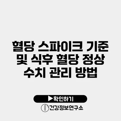 혈당 스파이크 기준 및 식후 혈당 정상 수치 관리 방법