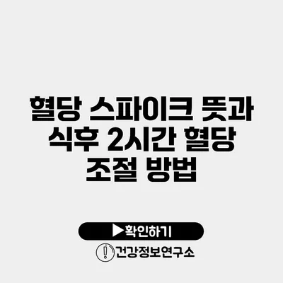 혈당 스파이크 뜻과 식후 2시간 혈당 조절 방법