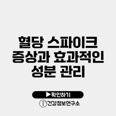 혈당 스파이크 증상과 효과적인 성분 관리