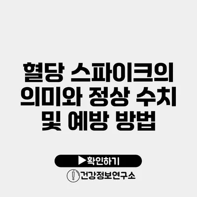 혈당 스파이크의 의미와 정상 수치 및 예방 방법