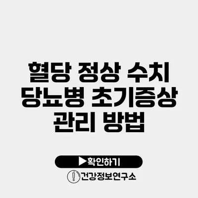 혈당 정상 수치 당뇨병 초기증상 관리 방법