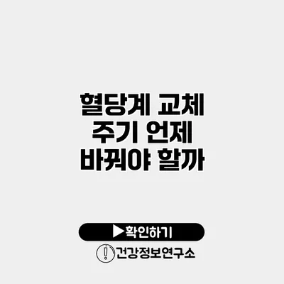 혈당계 교체 주기 언제 바꿔야 할까?