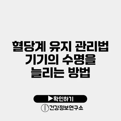 혈당계 유지 관리법 기기의 수명을 늘리는 방법