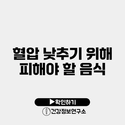혈압 낮추기 위해 피해야 할 음식