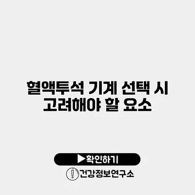 혈액투석 기계 선택 시 고려해야 할 요소