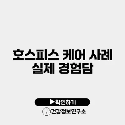 호스피스 케어 사례 실제 경험담