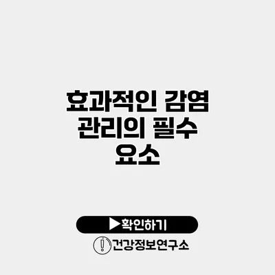 효과적인 감염 관리의 필수 요소