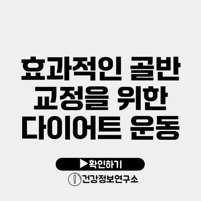효과적인 골반 교정을 위한 다이어트 운동