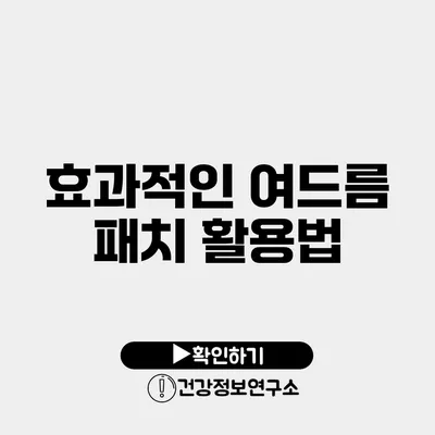 효과적인 여드름 패치 활용법