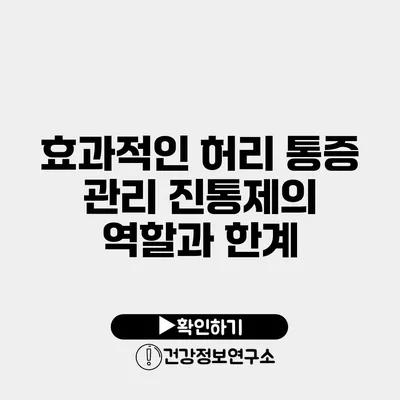 효과적인 허리 통증 관리 진통제의 역할과 한계