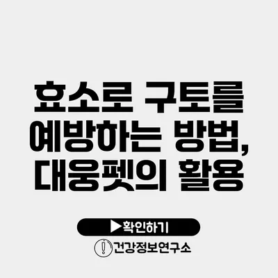 효소로 구토를 예방하는 방법, 대웅펫의 활용