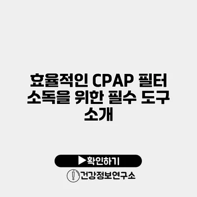 효율적인 CPAP 필터 소독을 위한 필수 도구 소개