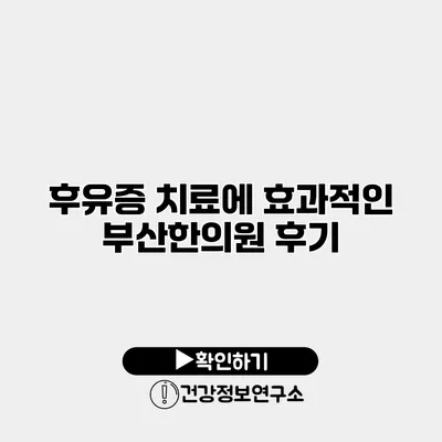 후유증 치료에 효과적인 부산한의원 후기