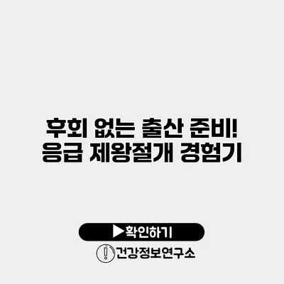 후회 없는 출산 준비! 응급 제왕절개 경험기