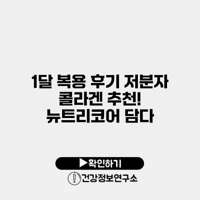 1달 복용 후기 저분자 콜라겐 추천! 뉴트리코어 담다