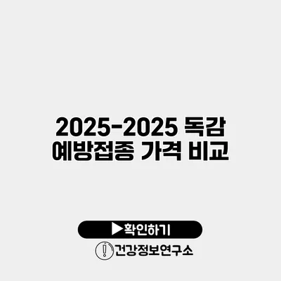 2025-2025 독감 예방접종 가격 비교