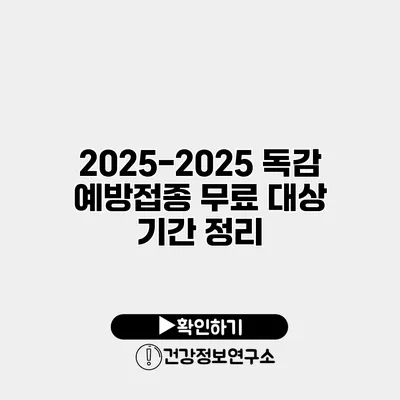 2025-2025 독감 예방접종 무료 대상 기간 정리
