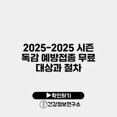 2025-2025 시즌 독감 예방접종 무료 대상과 절차