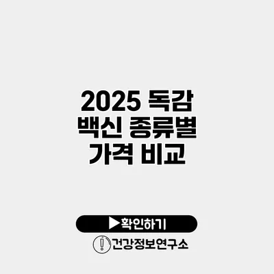 2025 독감 백신 종류별 가격 비교