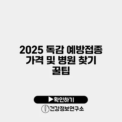 2025 독감 예방접종 가격 및 병원 찾기 꿀팁