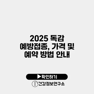 2025 독감 예방접종, 가격 및 예약 방법 안내