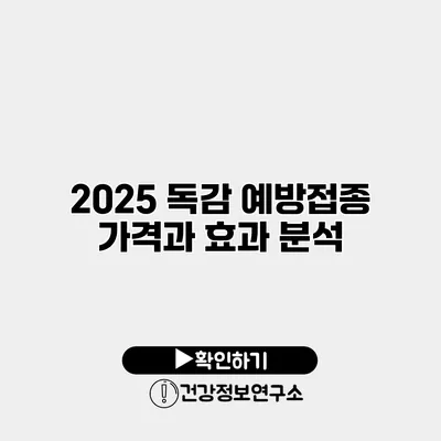 2025 독감 예방접종 가격과 효과 분석