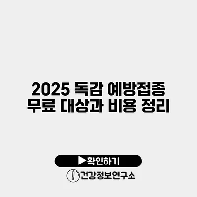 2025 독감 예방접종 무료 대상과 비용 정리