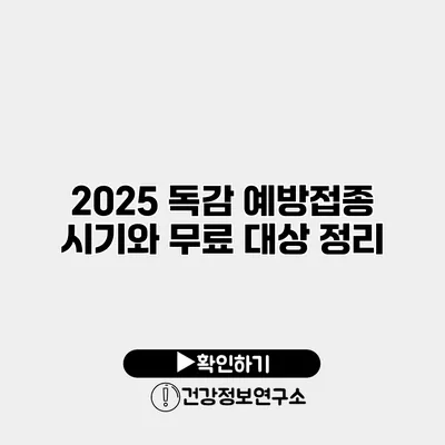 2025 독감 예방접종 시기와 무료 대상 정리