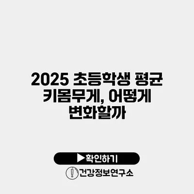 2025 초등학생 평균 키/몸무게, 어떻게 변화할까?