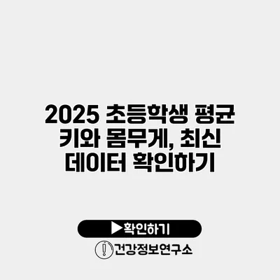 2025 초등학생 평균 키와 몸무게, 최신 데이터 확인하기